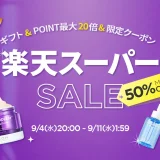 BIOHEAL BOH（バイオヒールボ）を安くお得に買う方法！2024年9月11日（水）まで楽天スーパーセールが開催中