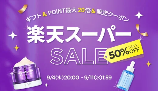 BIOHEAL BOH（バイオヒールボ）を安くお得に買う方法！2024年9月11日（水）まで楽天スーパーセールが開催中