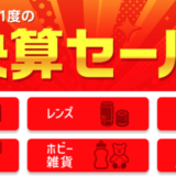 カメラのキタムラ 決算セールが開催中！2024年9月30日（月）まで【90周年記念・半期に一度】