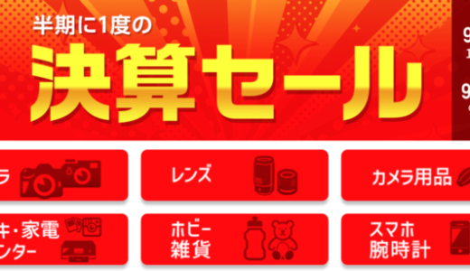 カメラのキタムラ 決算セールが開催中！2024年9月30日（月）まで【90周年記念・半期に一度】