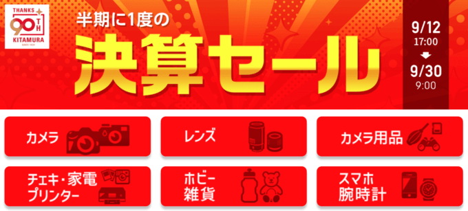 カメラのキタムラ 決算セールが開催中！2024年9月30日（月）まで【90周年記念・半期に一度】