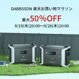 DABBSSON（ダブソン）を安くお得に買う方法！2024年9月24日（火）まで楽天お買い物マラソンが開催中