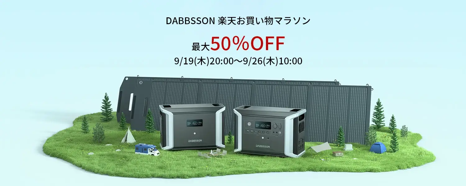 DABBSSON（ダブソン）を安くお得に買う方法！2024年9月24日（火）まで楽天お買い物マラソンが開催中