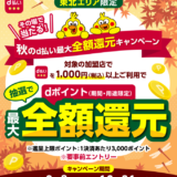 秋のd払い最大全額還元キャンペーンが開催中！2024年10月31日（木）まで【東北エリア限定】