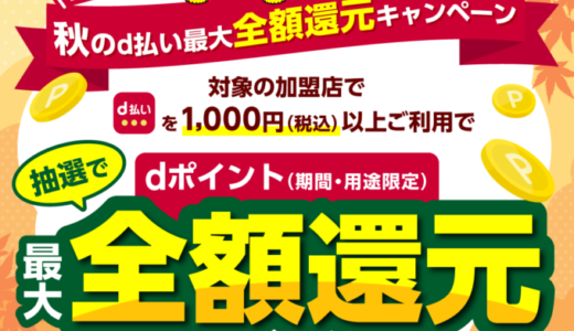 秋のd払い最大全額還元キャンペーンが開催中！2024年10月31日（木）まで【東北エリア限定】