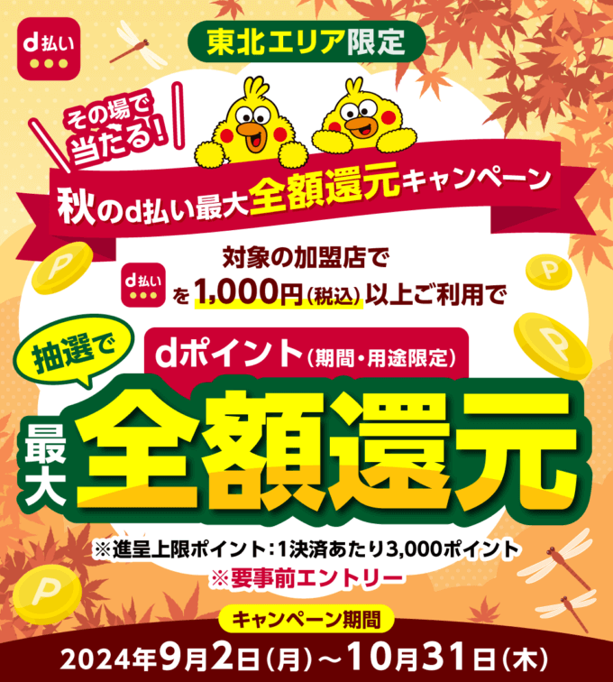 秋のd払い最大全額還元キャンペーンが開催中！2024年10月31日（木）まで【東北エリア限定】