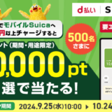 d払いでモバイルSuicaチャージするとdポイントが抽選で10,000ポイント当たるキャンペーンが開催中！2024年10月24日（木）まで