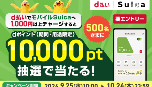 d払いでモバイルSuicaチャージするとdポイントが抽選で10,000ポイント当たるキャンペーンが開催中！2024年10月24日（木）まで