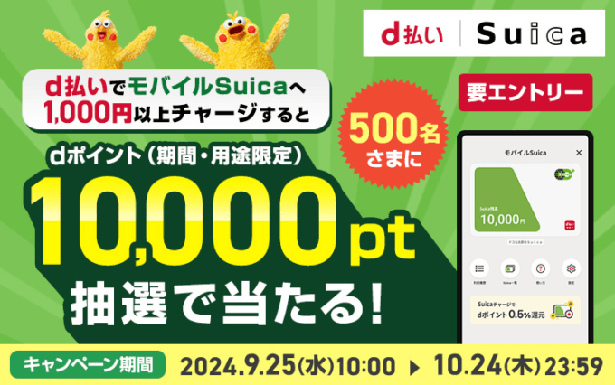 d払いでモバイルSuicaチャージするとdポイントが抽選で10,000ポイント当たるキャンペーンが開催中！2024年10月24日（木）まで