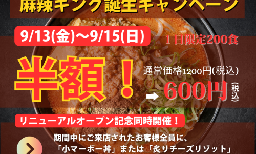 「地獄の担担麺 茅ヶ崎ベース界」リニューアルオープン&麻辣キング販売開始記念キャンペーン！2024年9月13日（金）から開催