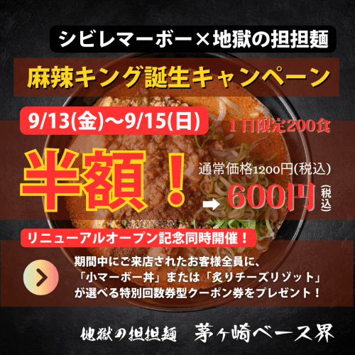 「地獄の担担麺 茅ヶ崎ベース界」リニューアルオープン&麻辣キング販売開始記念キャンペーン！2024年9月13日（金）から開催