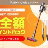 Dyson（ダイソン）抽選で最大全額ポイント還元キャンペーンが開催中！2024年9月11日（水）まで特別なオファー