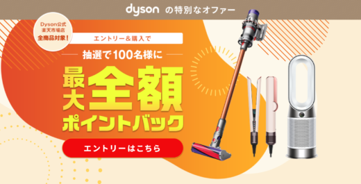 Dyson（ダイソン）抽選で最大全額ポイント還元キャンペーンが開催中！2024年9月11日（水）まで特別なオファー