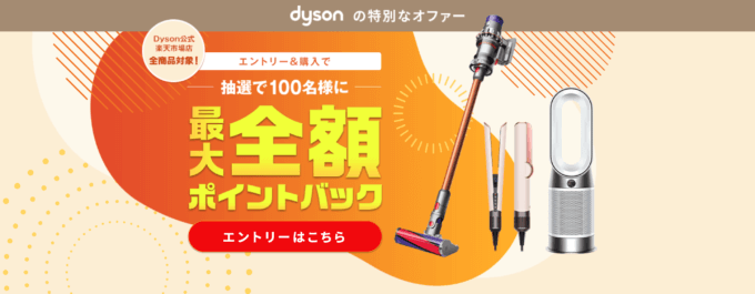 Dyson（ダイソン）抽選で最大全額ポイント還元キャンペーンが開催中！2024年9月11日（水）まで特別なオファー