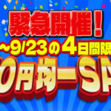 ECカレント 5,050円均一SALE（セール）が開催中！2024年9月23日（月・祝）までの4日間限定