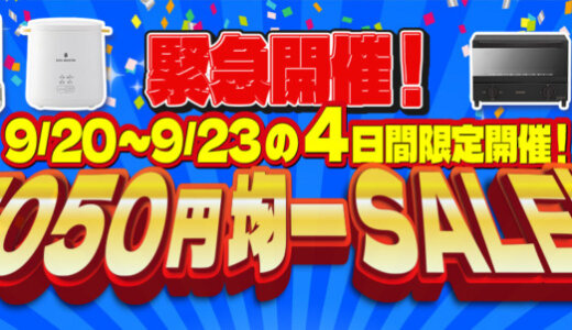 ECカレント 5,050円均一SALE（セール）が開催中！2024年9月23日（月・祝）までの4日間限定