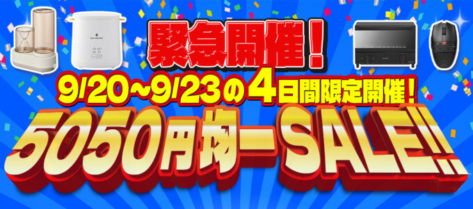 ECカレント 5,050円均一SALE（セール）が開催中！2024年9月23日（月・祝）までの4日間限定