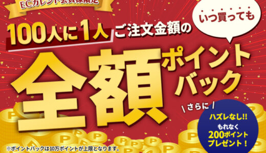 ECカレント 全額ポイントバックキャンペーンが開催中！2024年5月1日（水）から ※終了日未定【会員限定】