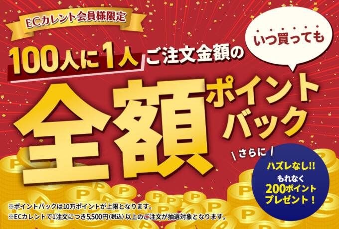 ECカレント 全額ポイントバックキャンペーンが開催中！2024年5月1日（水）から ※終了日未定【会員限定】