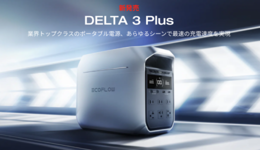 EcoFlow（エコフロー）DELTA 3 Plus 発売記念キャンペーンが開催中！2024年9月30日（月）まで【最大40%OFF】