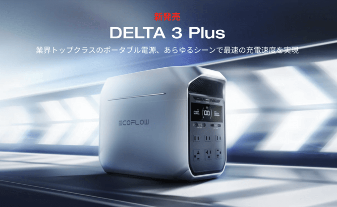 EcoFlow（エコフロー）DELTA 3 Plus 発売記念キャンペーンが開催中！2024年9月30日（月）まで【最大40%OFF】