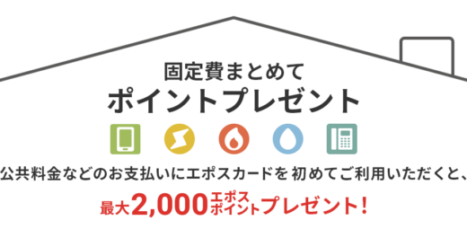 エポスカード 固定費まとめてポイントプレゼントキャンペーンが開催中！2024年10月31日（木）まで最大2,000ポイントプレゼント