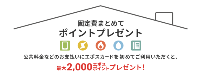 エポスカード 固定費まとめてポイントプレゼントキャンペーンが開催中！2024年10月31日（木）まで最大2,000ポイントプレゼント