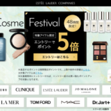 エスティローダーカンパニーズ Cosme Festivalが開催！2024年9月14日（土）・15日（日）の2日間限定で人気ブランドの対象商品がお得