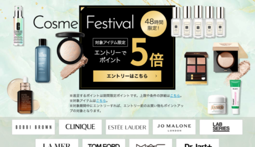 エスティローダーカンパニーズ Cosme Festivalが開催！2024年9月14日（土）・15日（日）の2日間限定で人気ブランドの対象商品がお得