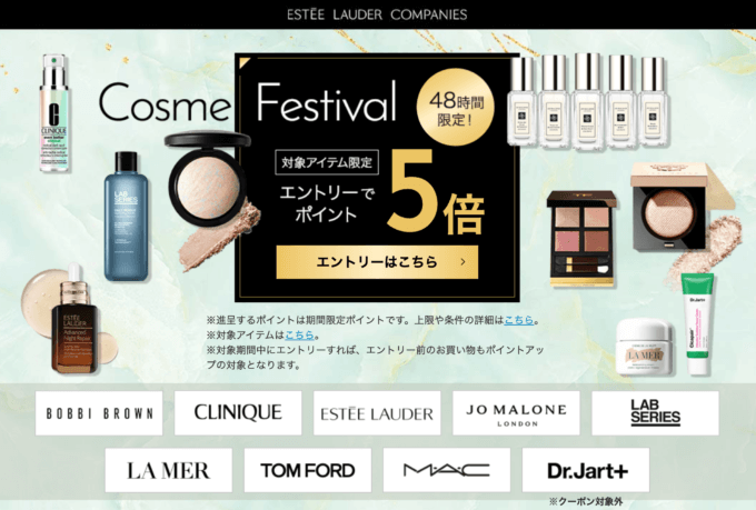 エスティローダーカンパニーズ Cosme Festivalが開催！2024年9月14日（土）・15日（日）の2日間限定で人気ブランドの対象商品がお得