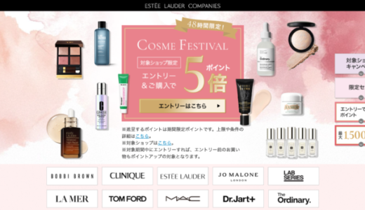 エスティローダーカンパニーズ コスメフェスティバル（ESTEE LAUDER COMPANIES Cosme Festival）が開催！2025年2月15日（土）・16日（日）の2日間限定で人気ブランドの対象商品がお得