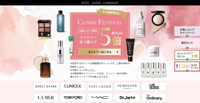 エスティローダーカンパニーズ コスメフェスティバル（ESTEE LAUDER COMPANIES Cosme Festival）が開催！2025年2月15日（土）・16日（日）の2日間限定で人気ブランドの対象商品がお得