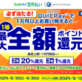 ファミペイ（FamiPay）必ず当たる！QUICPay1万円以上で最大全額還元キャンペーンが開催中！2024年9月30日（月）まで