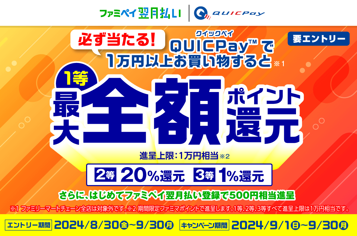 ファミペイ（FamiPay）必ず当たる！QUICPay1万円以上で最大全額還元キャンペーンが開催中！2024年9月30日（月）まで