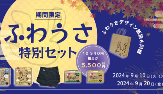 「コットン・ラボ」ふわうさ商品特別セット販売キャンペーン！2024年9月10日（火）から開催