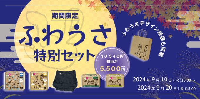 「コットン・ラボ」ふわうさ商品特別セット販売キャンペーン！2024年9月10日（火）から開催