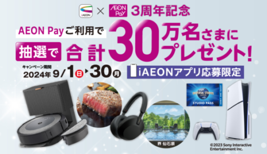 iAEON（アイイオン）AEON Pay（イオンペイ）3周年記念キャンペーンが開催中！2024年9月30日（月）まで抽選で合計30万名にプレゼント