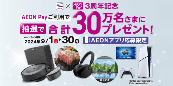 iAEON（アイイオン）AEON Pay（イオンペイ）3周年記念キャンペーンが開催中！2024年9月30日（月）まで抽選で合計30万名にプレゼント