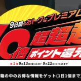 アイリスプラザ 9日間限定のプレミアムセールが開催中！2024年9月22日（日）まで最大50倍！超超超ポイント還元【第1弾】