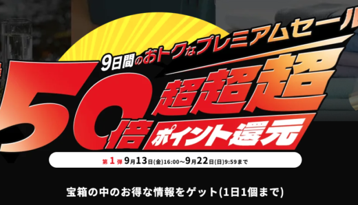 アイリスプラザ 9日間限定のプレミアムセールが開催中！2024年9月22日（日）まで最大50倍！超超超ポイント還元【第1弾】