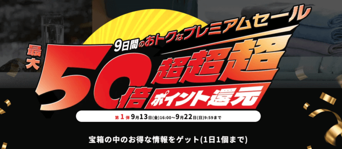 アイリスプラザ 9日間限定のプレミアムセールが開催中！2024年9月22日（日）まで最大50倍！超超超ポイント還元【第1弾】