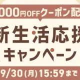 アイリスプラザ 秋の新生活応援キャンペーンが開催中！2024年9月30日（月）まで最大5,000円OFFクーポン配布ほか