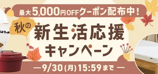 アイリスプラザ 秋の新生活応援キャンペーンが開催中！2024年9月30日（月）まで最大5,000円OFFクーポン配布ほか