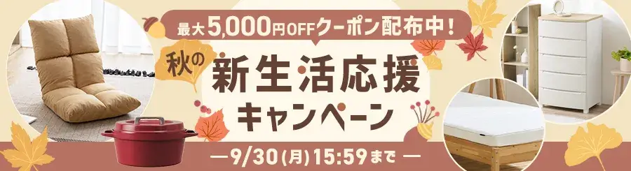 アイリスプラザ 秋の新生活応援キャンペーンが開催中！2024年9月30日（月）まで最大5,000円OFFクーポン配布ほか