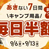 アイリスプラザ キャンプ用品毎日半額キャンペーンが開催中！2024年9月13日（金）まで