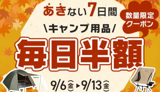 アイリスプラザ キャンプ用品毎日半額キャンペーンが開催中！2024年9月13日（金）まで