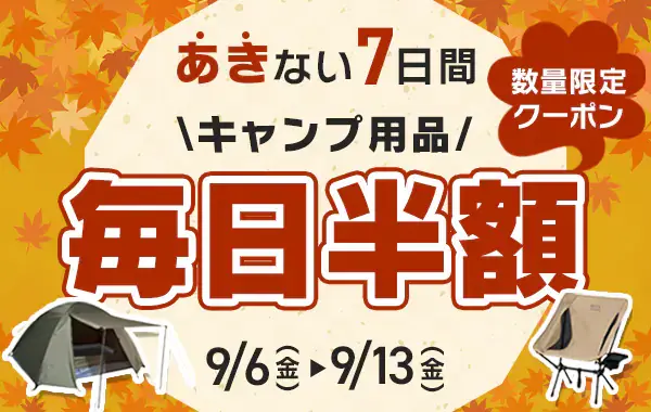 アイリスプラザ キャンプ用品毎日半額キャンペーンが開催中！2024年9月13日（金）まで