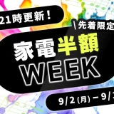 アイリスプラザ 家電半額WEEK（ウィーク）が開催中！2024年9月10日（火）まで【先着限定】