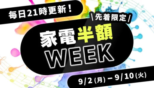 アイリスプラザ 家電半額WEEK（ウィーク）が開催中！2024年9月10日（火）まで【先着限定】