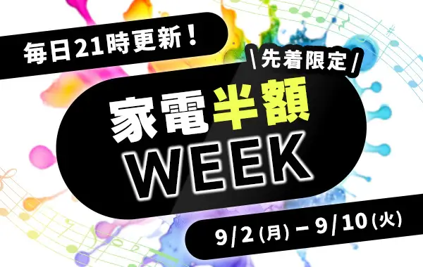 アイリスプラザ 家電半額WEEK（ウィーク）が開催中！2024年9月10日（火）まで【先着限定】